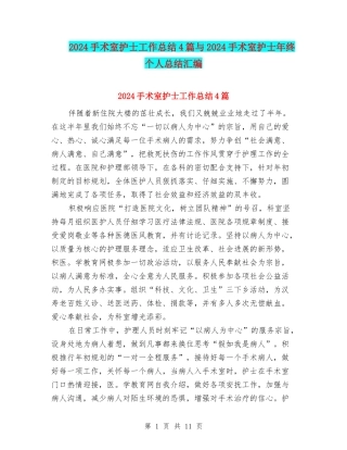 2024手术室护士工作总结4篇与2024手术室护士年终个人总结汇编