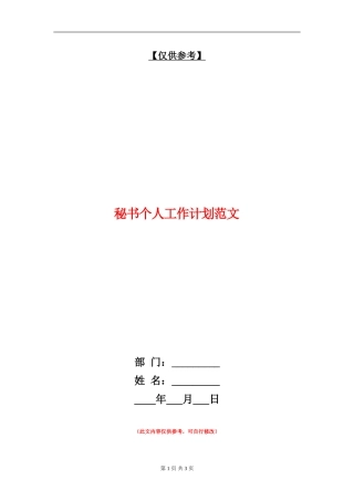 秘书个人工作计划范文