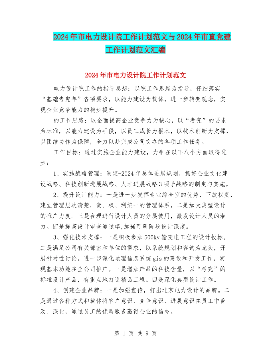 2024年市电力设计院工作计划范文与2024年市直党建工作计划范文汇编_第1页
