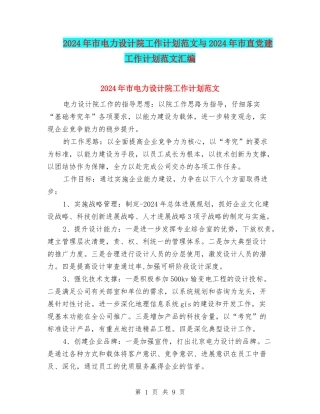 2024年市电力设计院工作计划范文与2024年市直党建工作计划范文汇编
