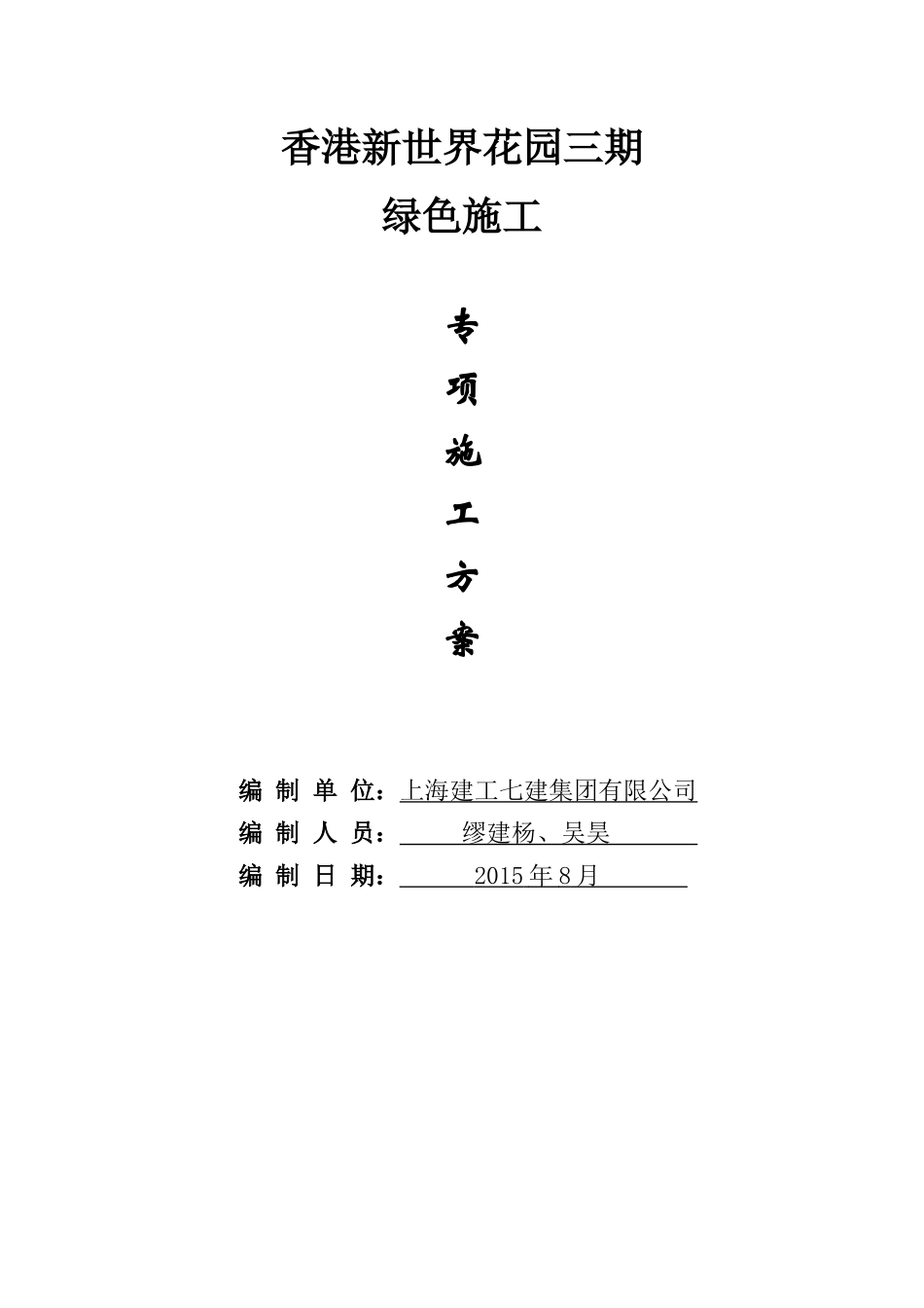 绿色施工方案培训资料(doc 38页)_第1页