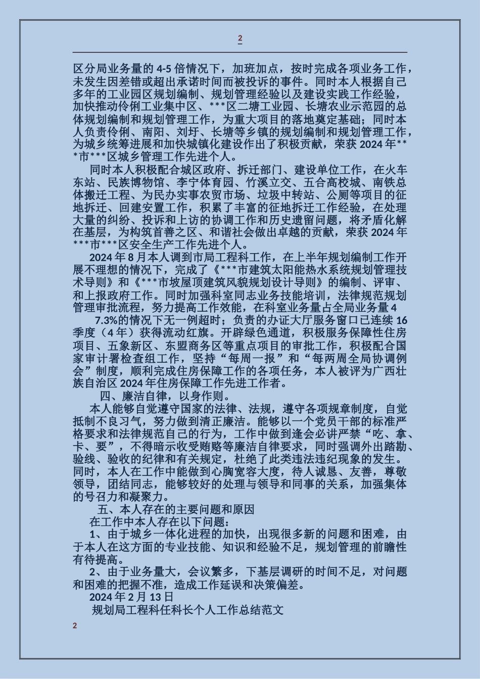 规划局工程科任科长个人工作总结_第2页
