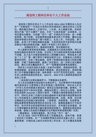 规划局工程科任科长个人工作总结