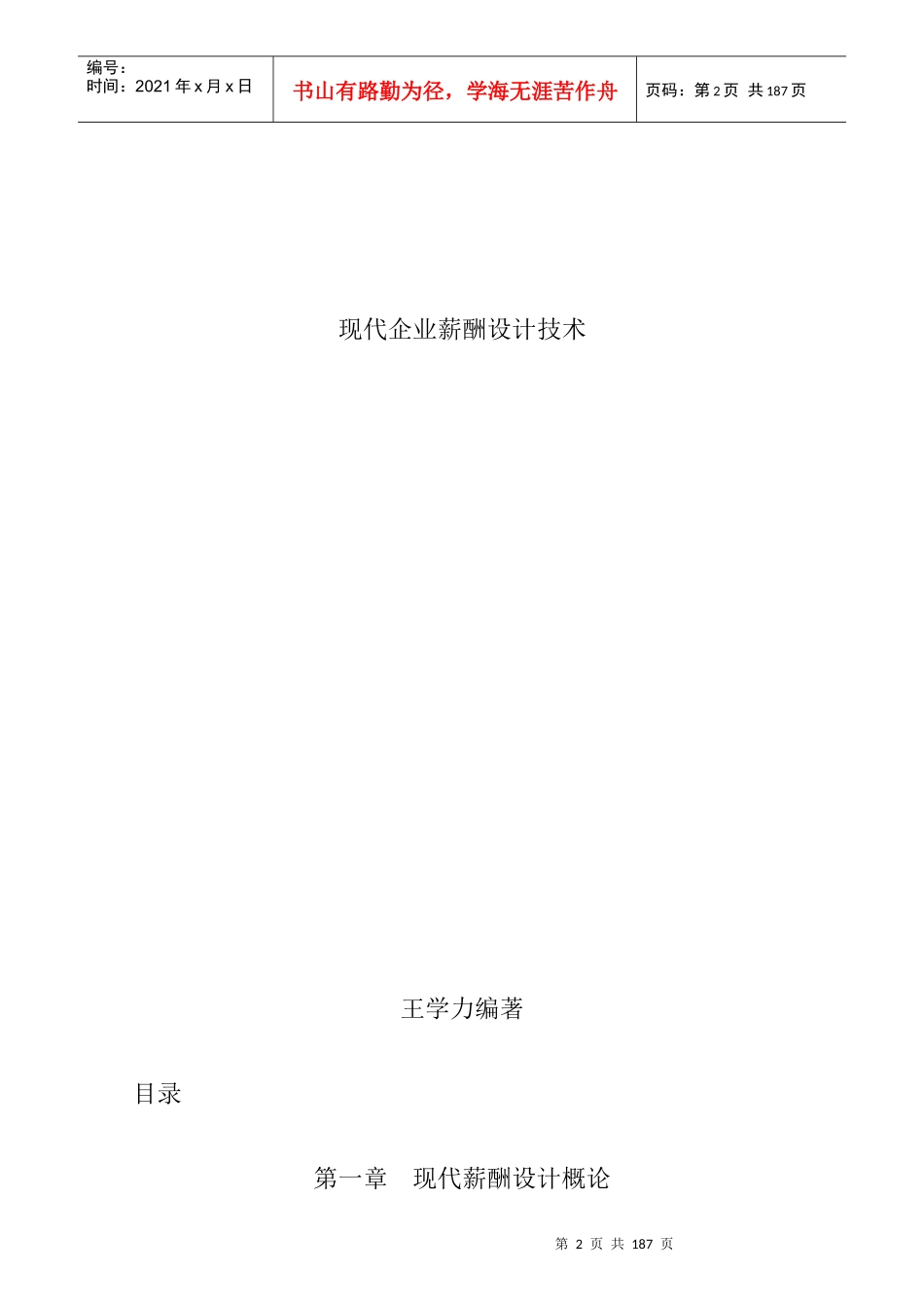 现代企业薪酬制度设计技术程序_第1页