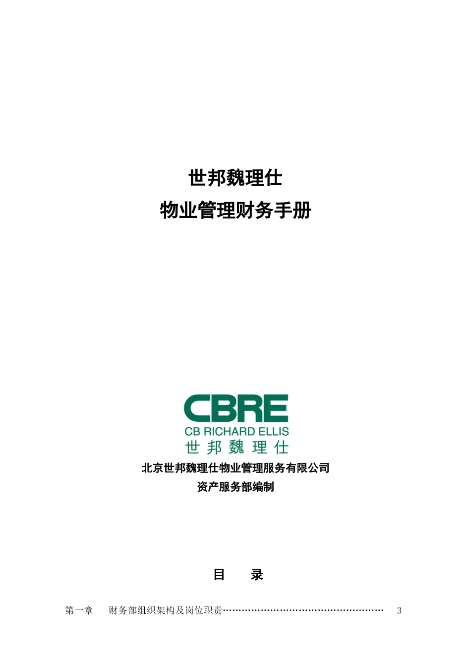 赢商网-世邦魏理仕财务部工作手册_第1页