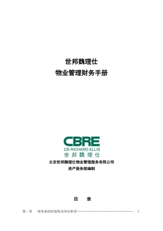 赢商网-世邦魏理仕财务部工作手册