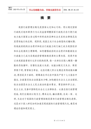 我国行政管理法制化问题研究