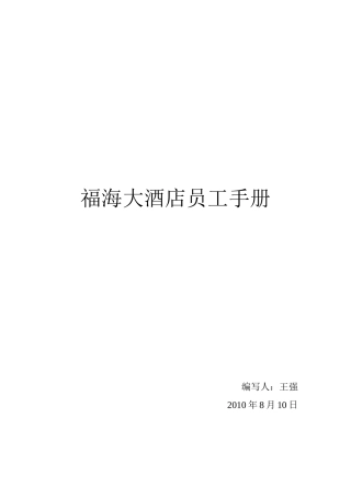 某某大酒店员工手册范本