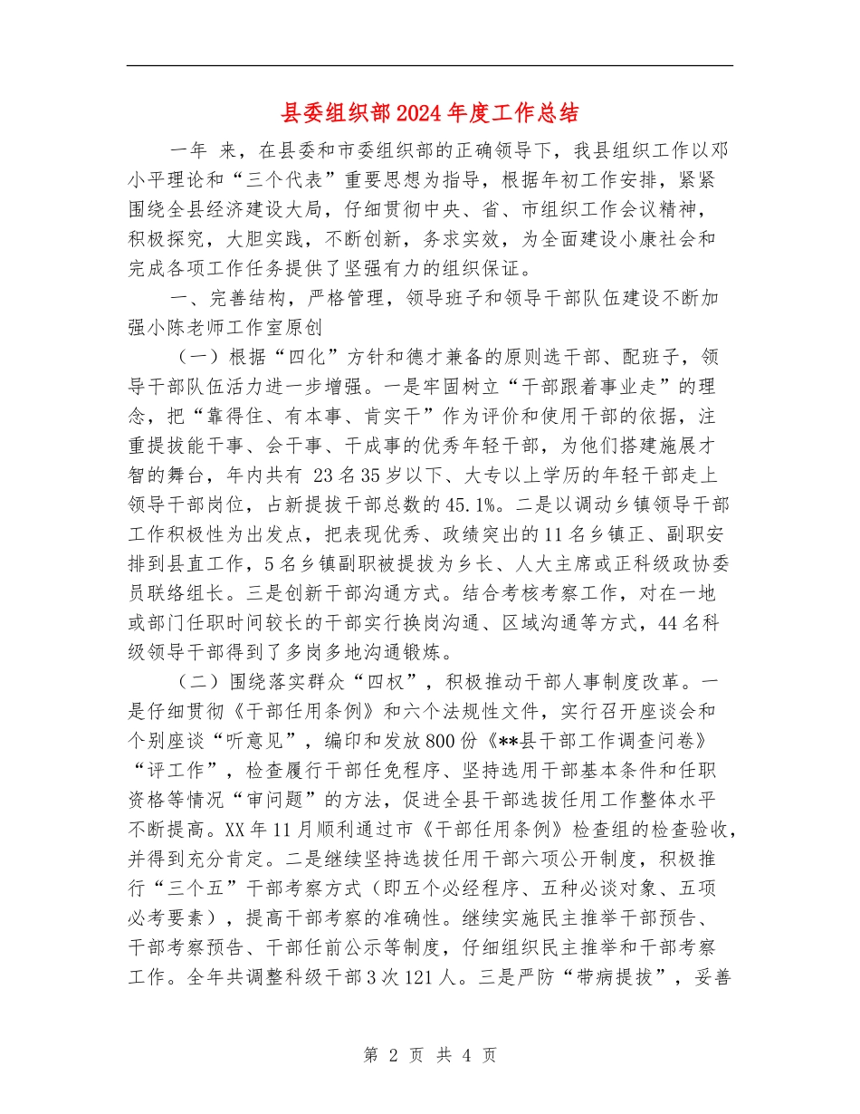 县委组织部2024年度工作总结_第2页