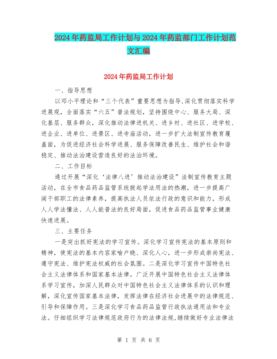 2024年药监局工作计划与2024年药监部门工作计划范文汇编_第1页