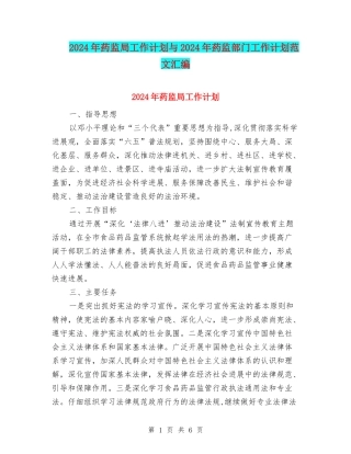 2024年药监局工作计划与2024年药监部门工作计划范文汇编