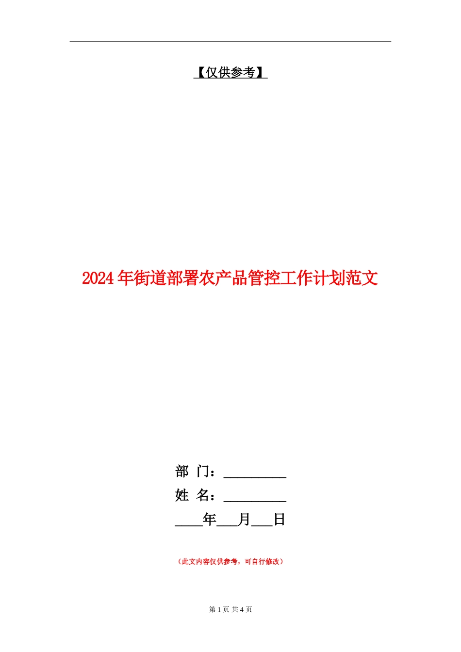 2024年街道部署农产品管控工作计划范文_第1页