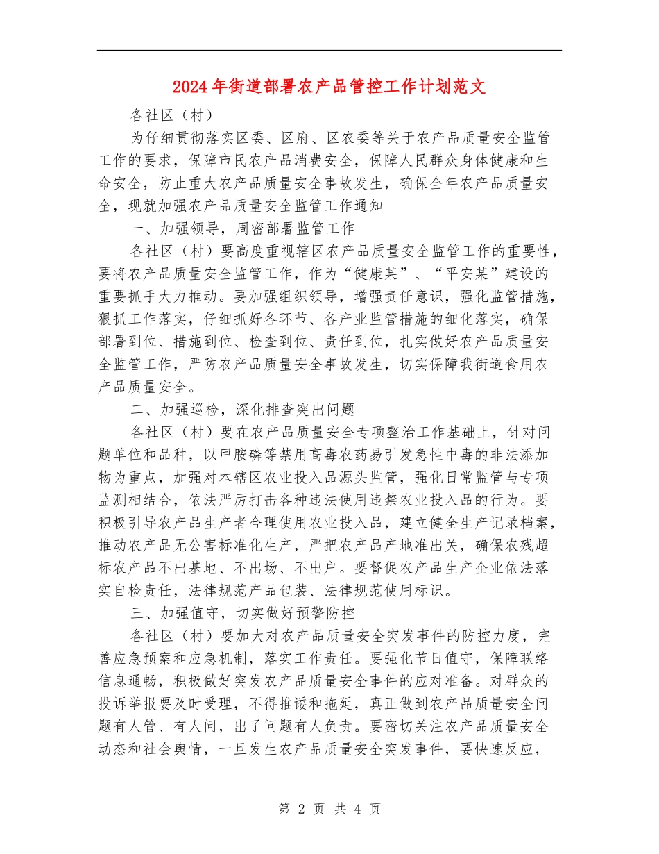 2024年街道部署农产品管控工作计划范文_第2页