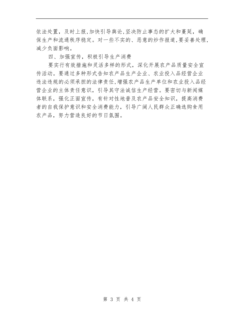 2024年街道部署农产品管控工作计划范文_第3页