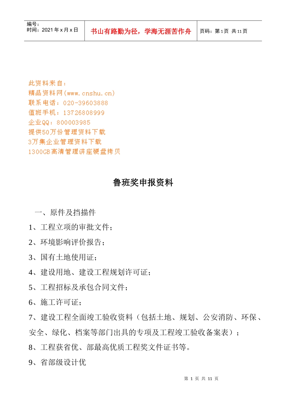 鲁班奖申报相关资料_第1页