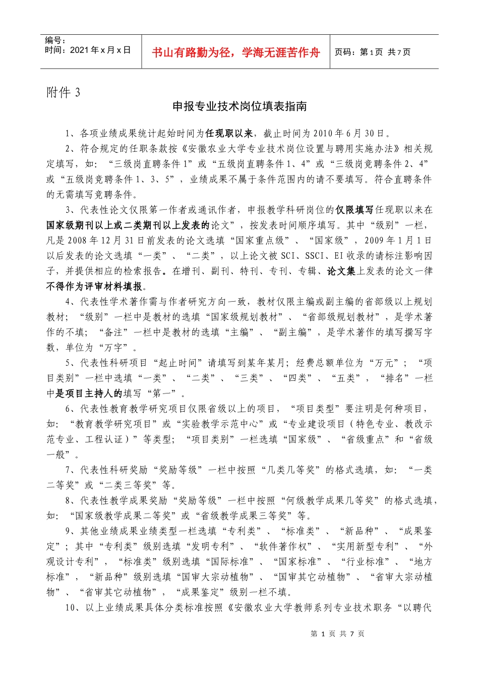 首都师范大学教师系列岗位聘用申请表_第1页
