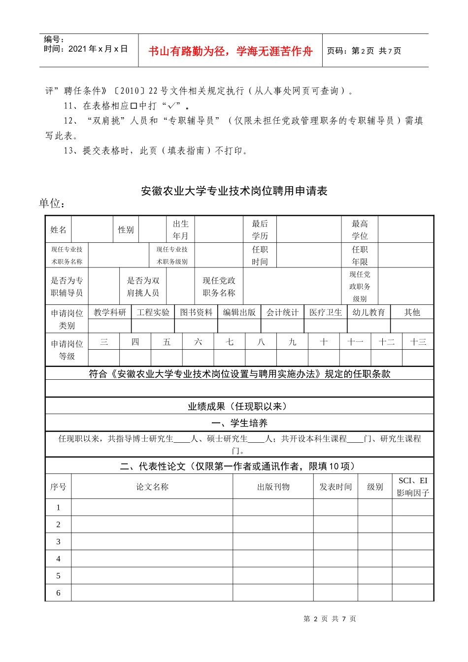 首都师范大学教师系列岗位聘用申请表_第2页