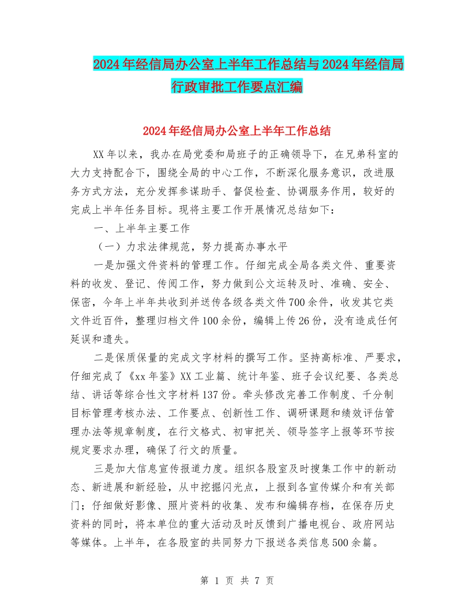 2024年经信局办公室上半年工作总结与2024年经信局行政审批工作要点汇编_第1页