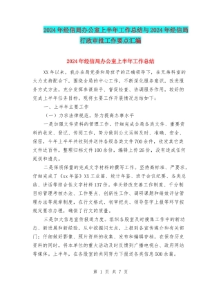 2024年经信局办公室上半年工作总结与2024年经信局行政审批工作要点汇编