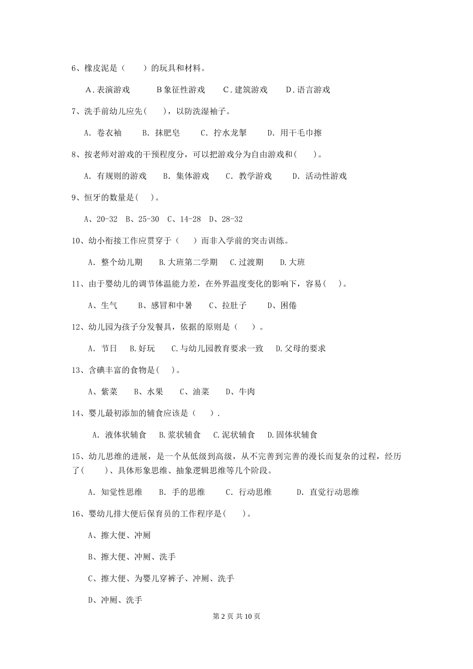 2024-2024年度幼儿园学前班保育员职业技能考试试题试题(含答案)_第2页