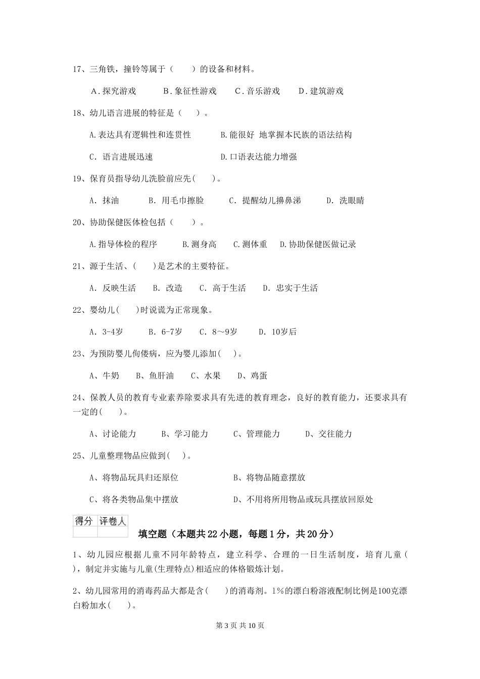 2024-2024年度幼儿园学前班保育员职业技能考试试题试题(含答案)_第3页