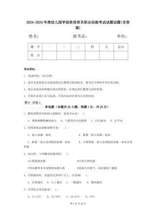 2024-2024年度幼儿园学前班保育员职业技能考试试题试题(含答案)