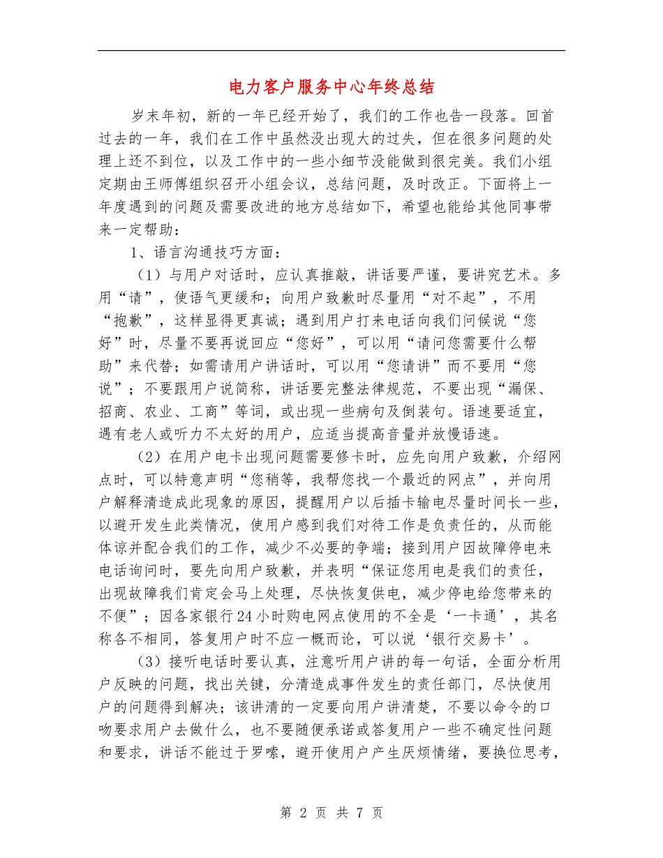 电力客户服务中心年终总结_第2页