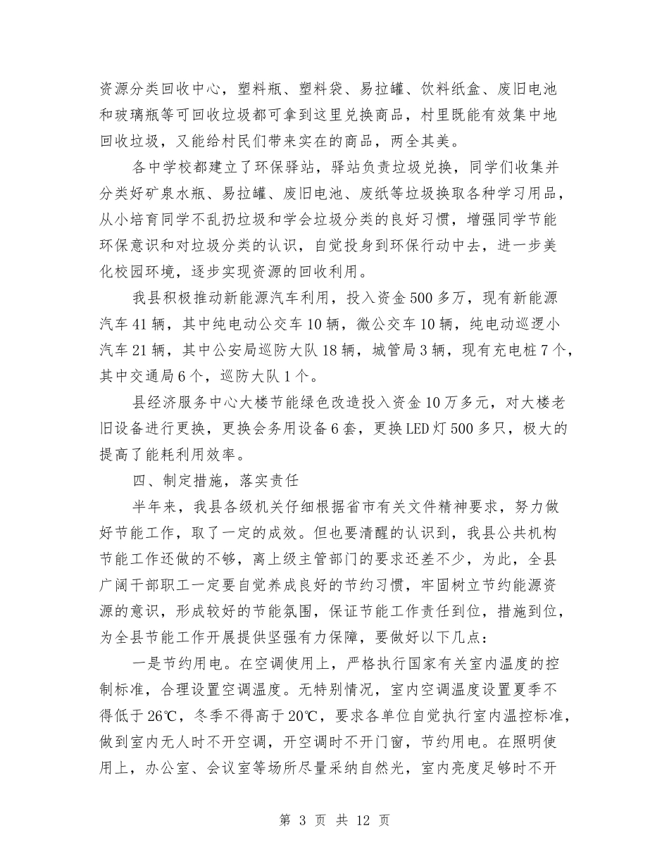 2024年上半年节能工作总结与2024年上半年营业员个人的工作总结及下半年工作计划汇编_第3页