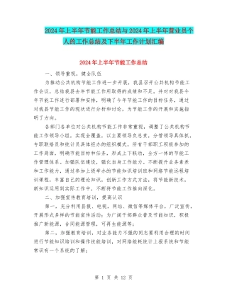2024年上半年节能工作总结与2024年上半年营业员个人的工作总结及下半年工作计划汇编