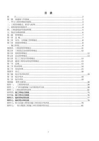某地产集团项目工程承建商工作手册