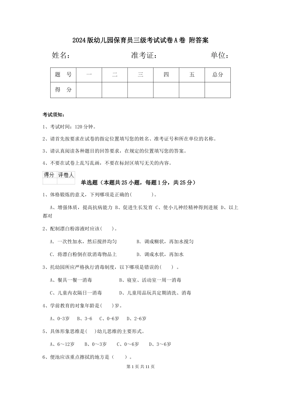 2024版幼儿园保育员三级考试试卷A卷-附答案_第1页