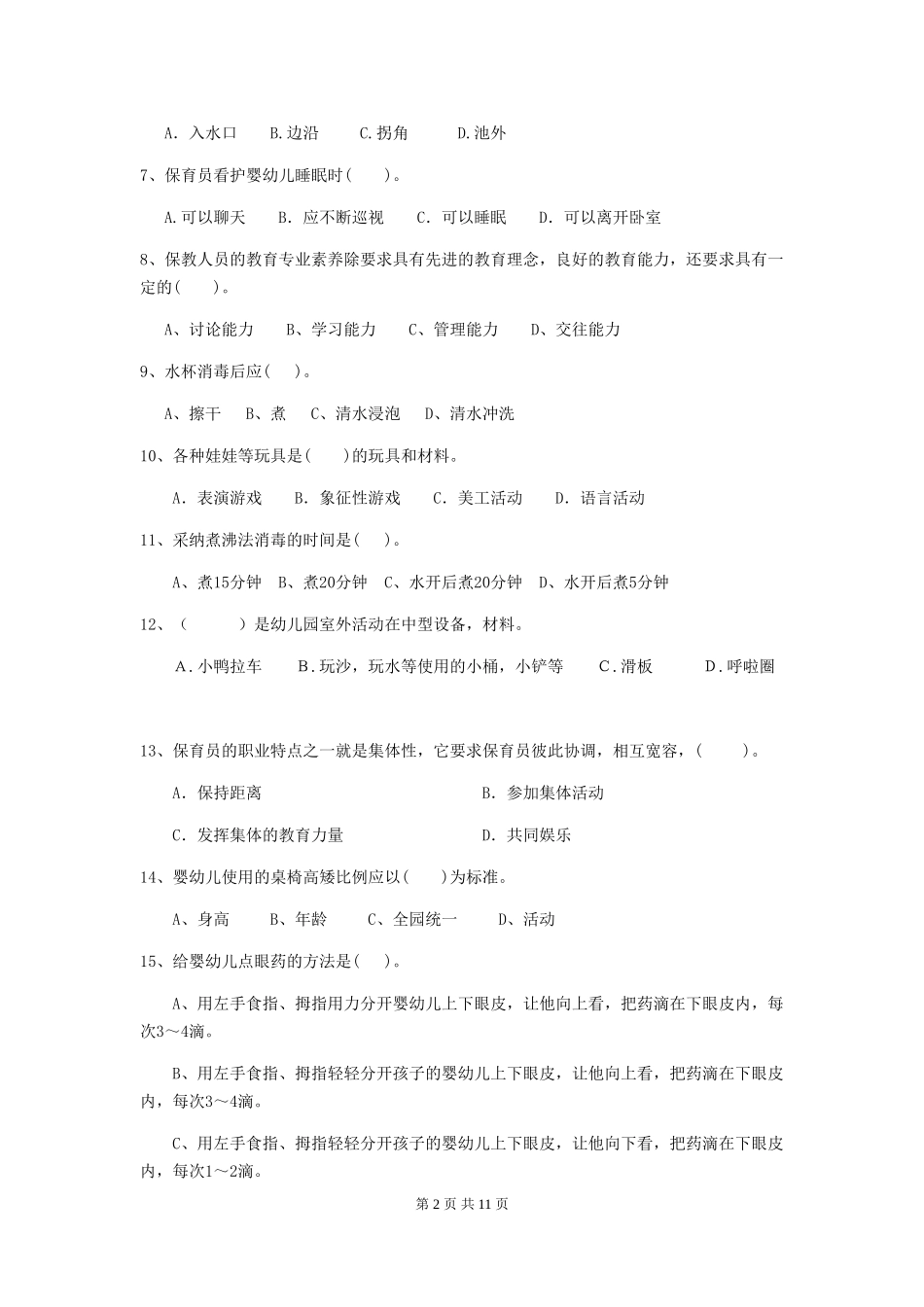2024版幼儿园保育员三级考试试卷A卷-附答案_第2页