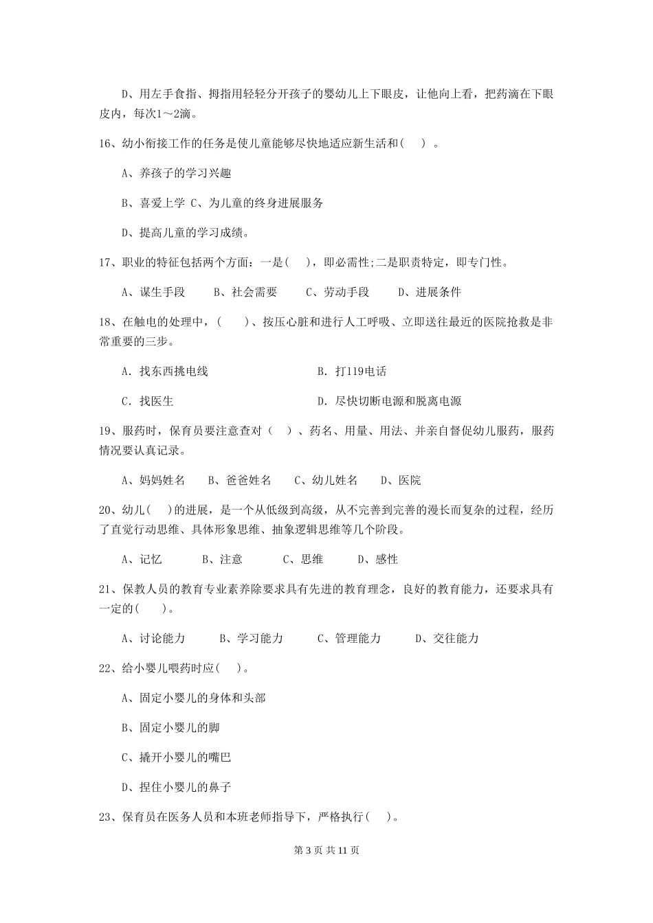 2024版幼儿园保育员三级考试试卷A卷-附答案_第3页
