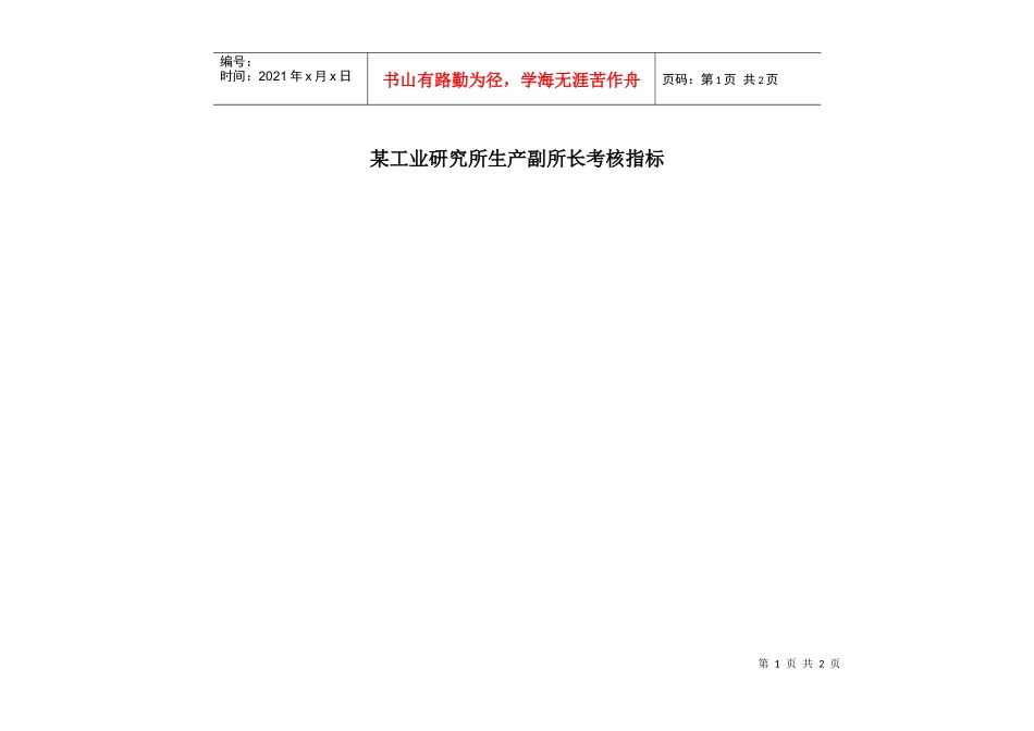 某工业研究所生产副所长考核指标_第1页