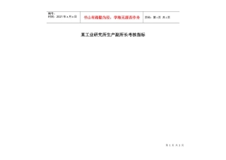 某工业研究所生产副所长考核指标