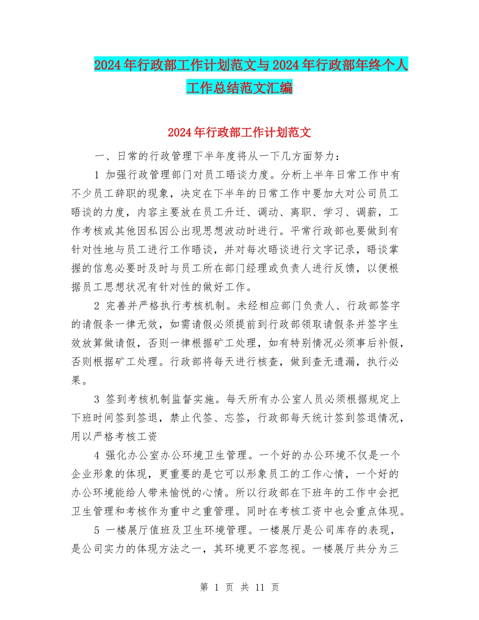 2024年行政部工作计划范文与2024年行政部年终个人工作总结范文汇编_第1页