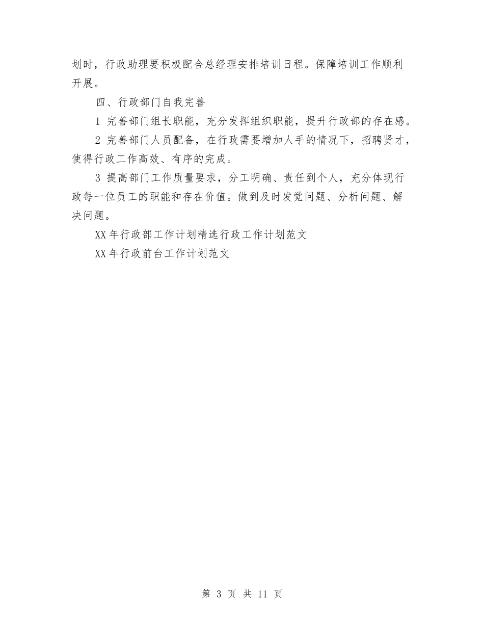 2024年行政部工作计划范文与2024年行政部年终个人工作总结范文汇编_第3页