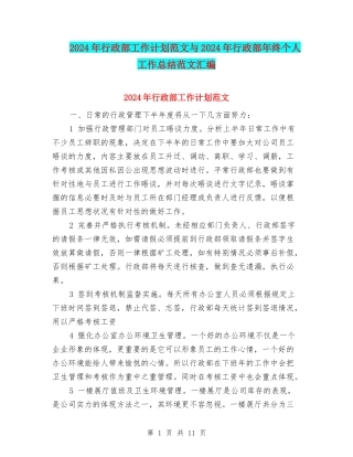 2024年行政部工作计划范文与2024年行政部年终个人工作总结范文汇编