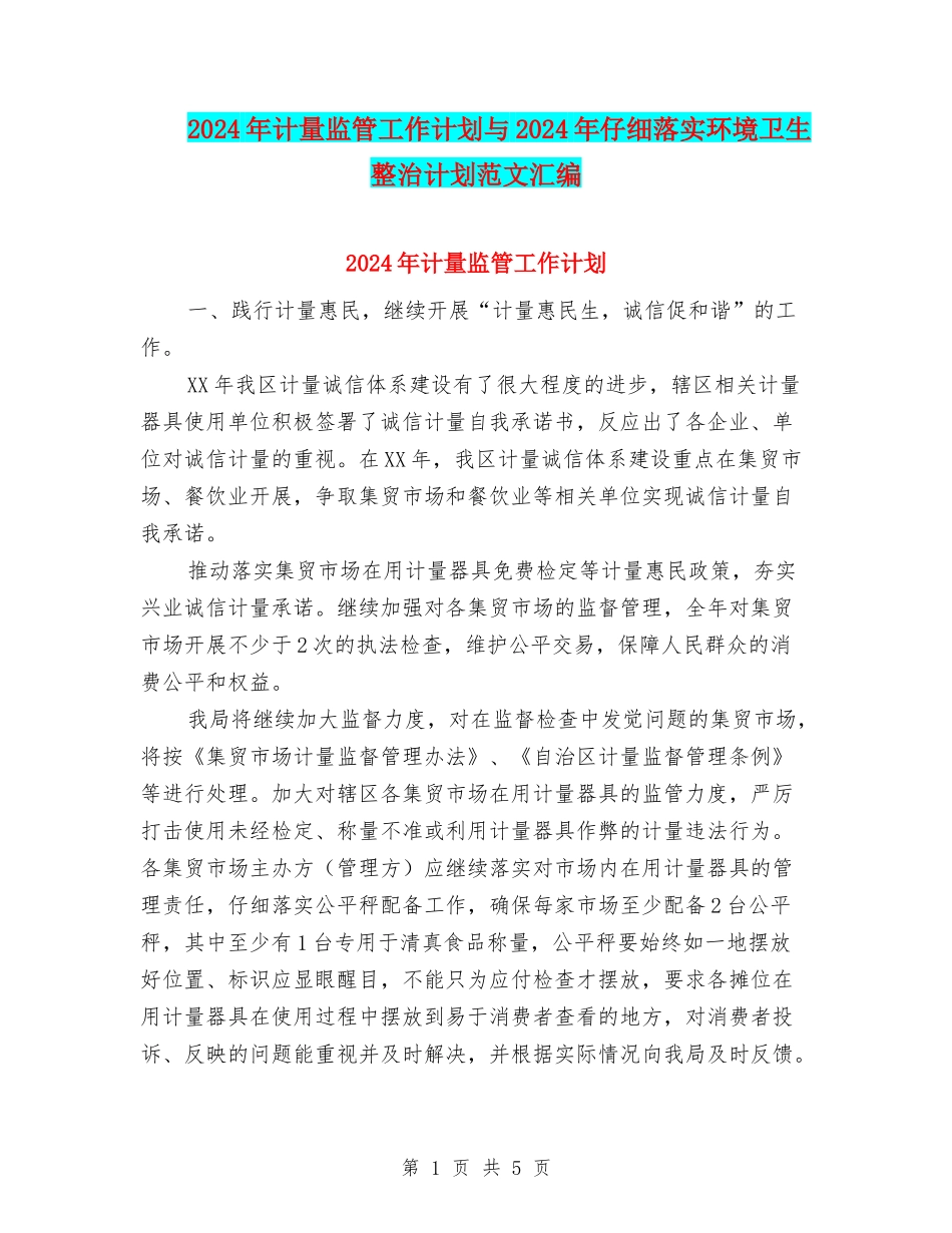 2024年计量监管工作计划与2024年认真落实环境卫生整治计划范文汇编_第1页