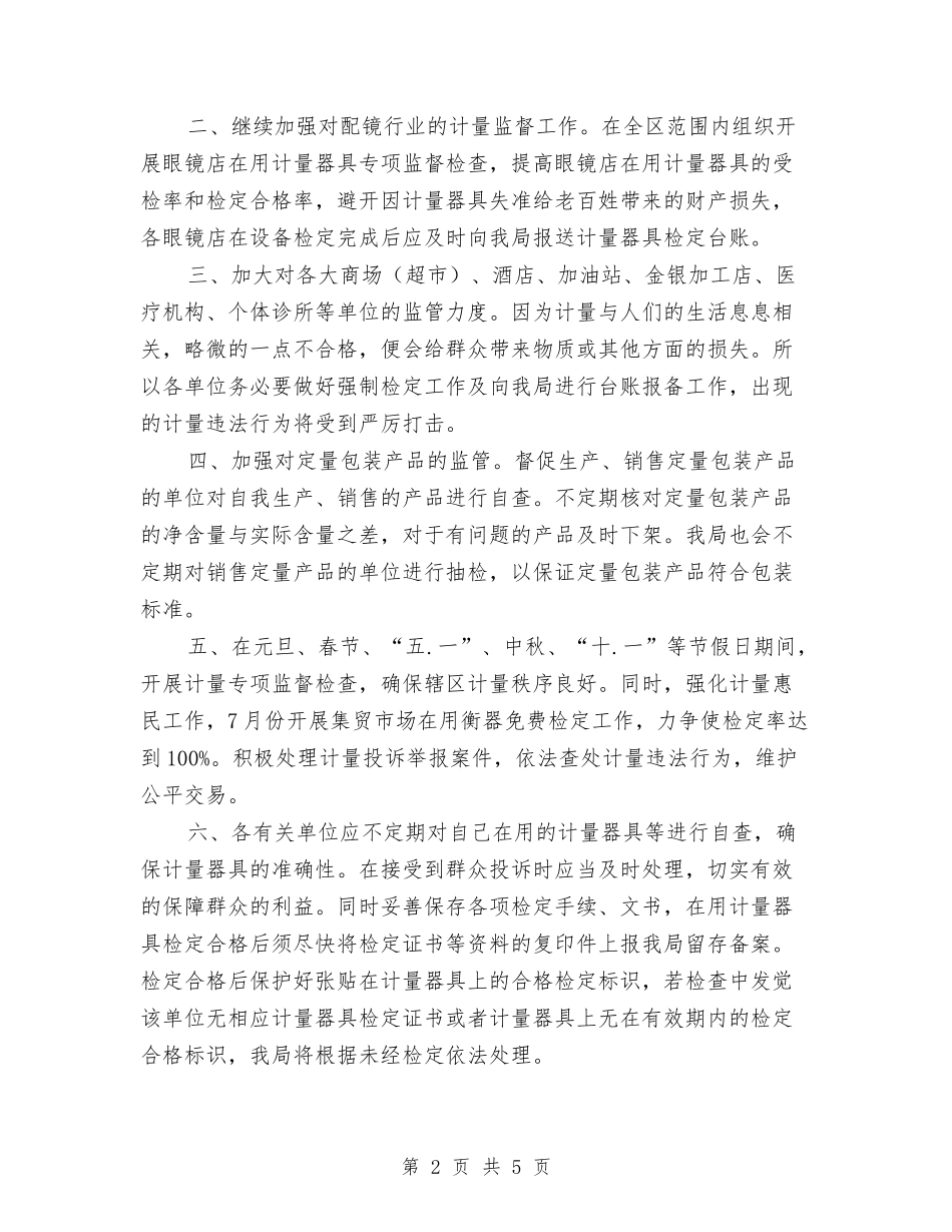 2024年计量监管工作计划与2024年认真落实环境卫生整治计划范文汇编_第2页