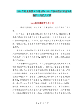 2024年计量监管工作计划与2024年认真落实环境卫生整治计划范文汇编