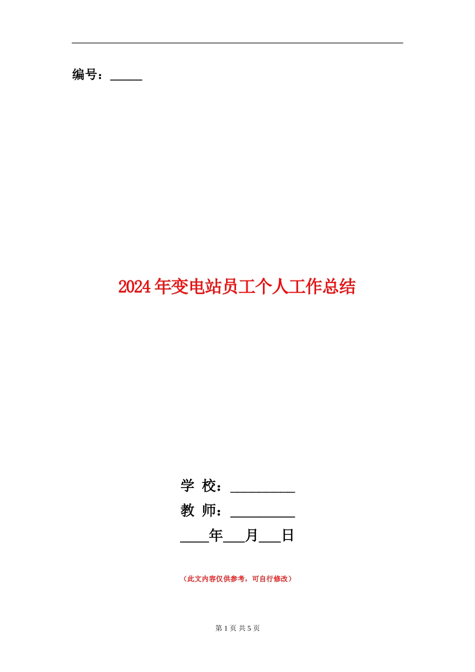 2024年变电站员工个人工作总结_第1页