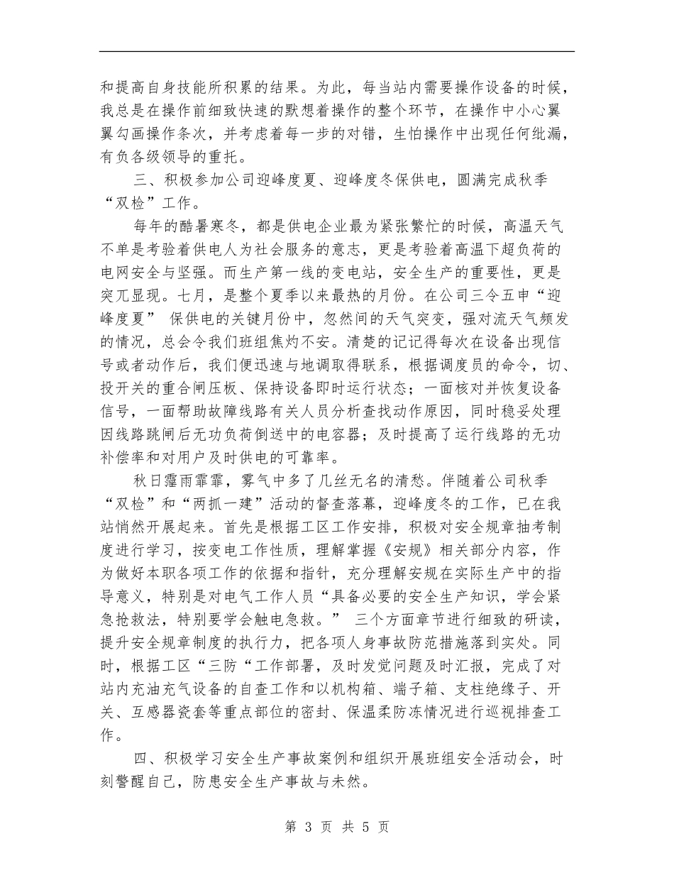 2024年变电站员工个人工作总结_第3页