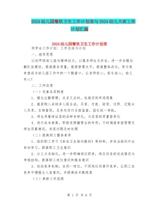 2024幼儿园餐饮卫生工作计划表与2024幼儿大班工作计划汇编