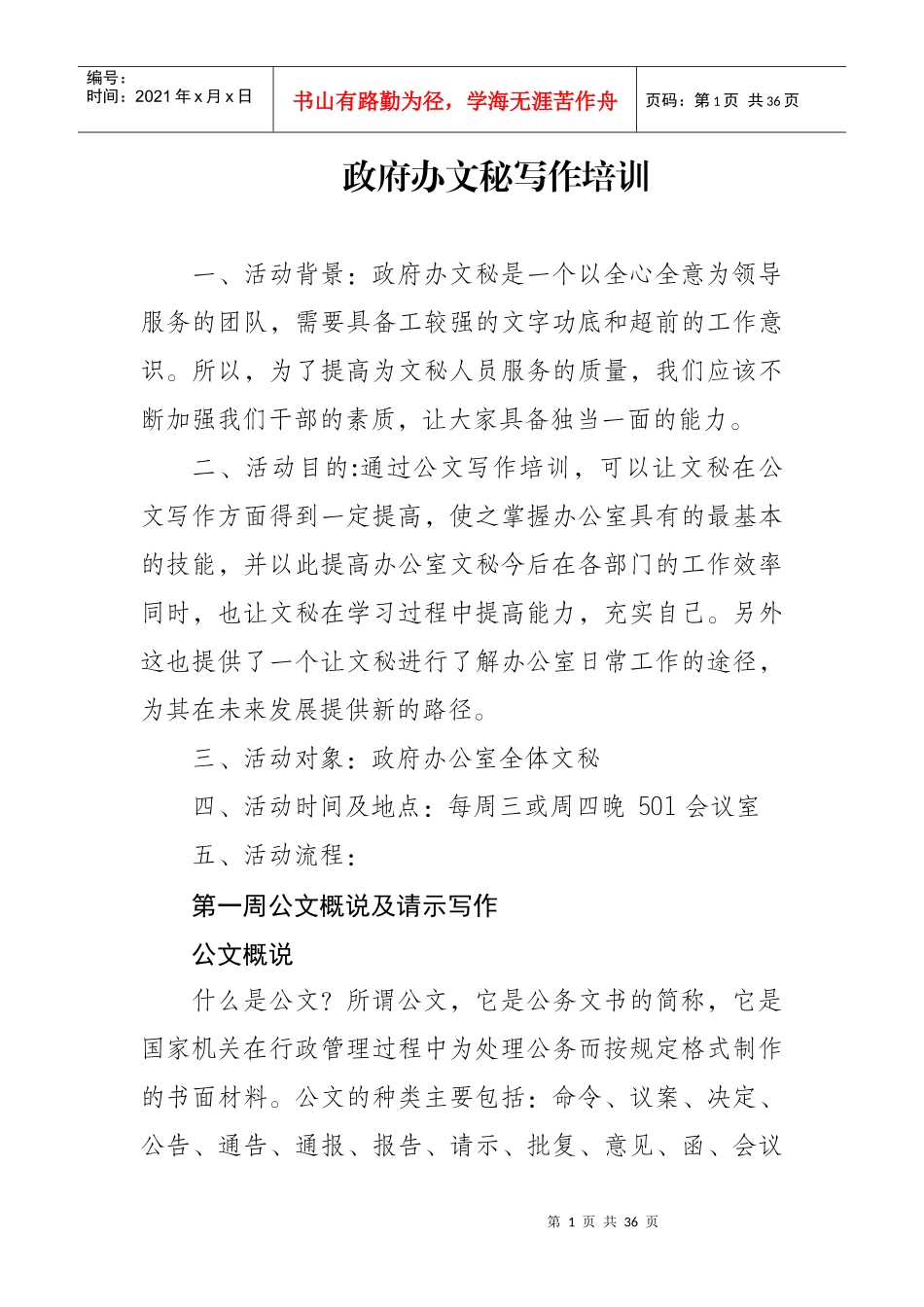 政府办文秘写作培训_第1页