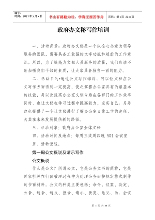 政府办文秘写作培训