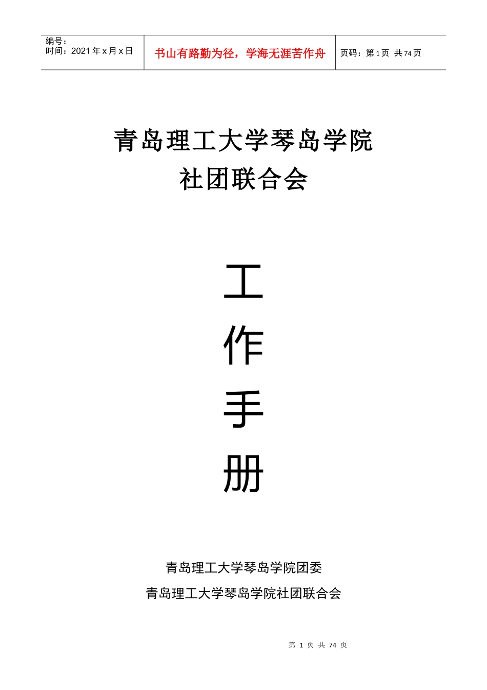 青岛理工大学琴岛学院社团联合会工作手册_第1页