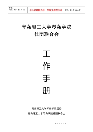 青岛理工大学琴岛学院社团联合会工作手册