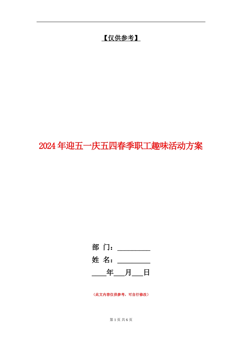 2024年迎五一庆五四春季职工趣味活动方案_第1页