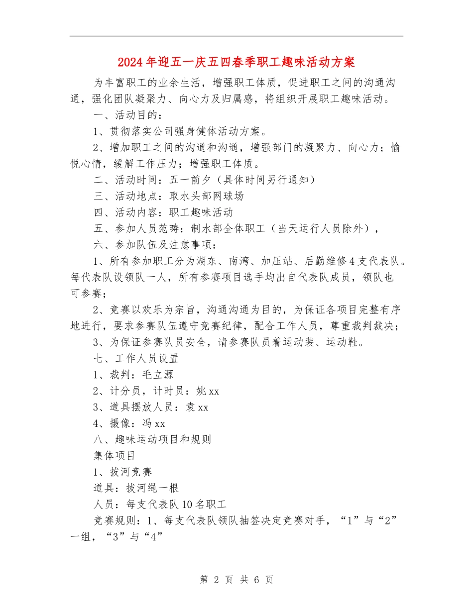2024年迎五一庆五四春季职工趣味活动方案_第2页